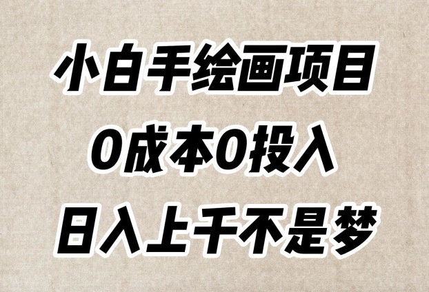 小白手绘画项目，简单无脑，0成本0投入，日入上千不是梦【揭秘】-小鸿资源库