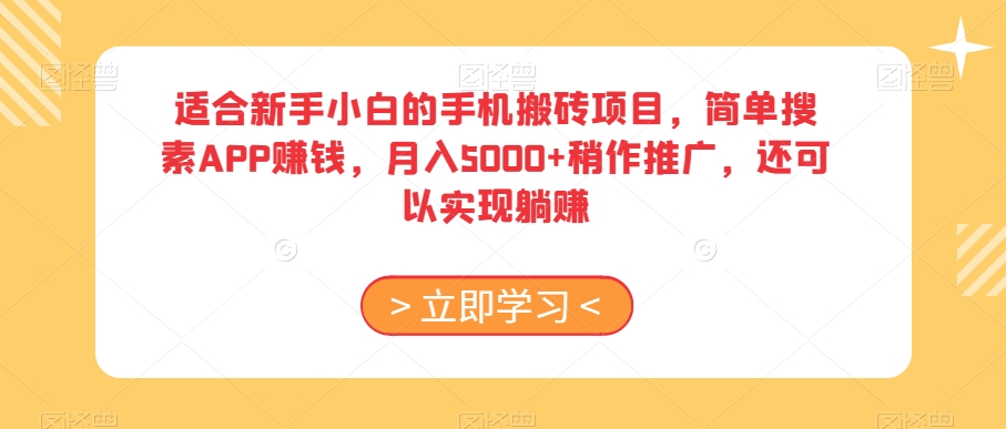 适合新手小白的手机搬砖项目,简单搜素APP赚钱,月入5000+稍作推广,还可以实现躺赚【揭秘】-小鸿资源库