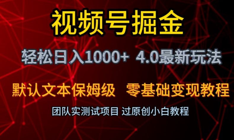 视频号掘金轻松日入1000+4.0最新保姆级玩法零基础变现教程【揭秘】-小鸿资源库
