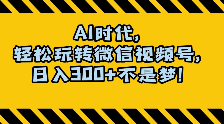 最新AI蓝海赛道，狂撸视频号创作分成，月入1万+，小白专属项目！【揭秘】-小鸿资源库