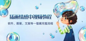 插画情感中视频教程:软件、图案、文案等一整套完整流程,送文案模版、话题标题分类-小鸿资源库