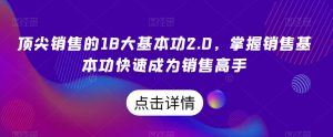 顶尖销售的18大基本功2.0,掌握销售基本功快速成为销售高手-小鸿资源库