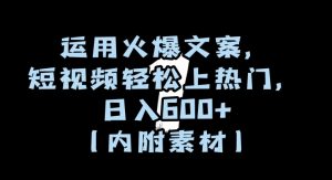 运用火爆文案，短视频轻松上热门，日入600+（内附素材）【揭秘】-小鸿资源库