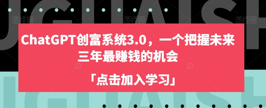 ChatGPT创富系统3.0,一个把握未来三年最赚钱的机会-小鸿资源库