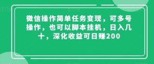 微信操作简单任务变现，可多号操作，也可以脚本挂机，日入几十，深化收益可日赚200【揭秘】-小鸿资源库