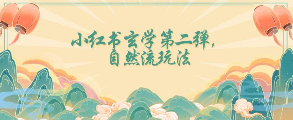 全新自然流玩法小红书玄学日入2800+，小白也可轻松入手【揭秘】-小鸿资源库