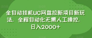 全自动挂机UC网盘拉新项目新玩法，全程自动化无需人工操控，日入2000+【揭秘】-小鸿资源库