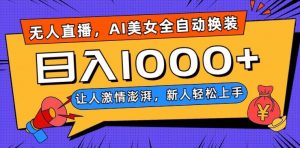 无人直播，AI美女全自动换装跳舞，让人激情澎湃，新人轻松上手，日入1000+【揭秘】-小鸿资源库