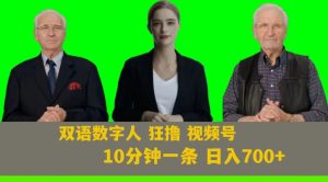 Ai生成双语数字人狂撸视频号，日入700+内附251G素材【揭秘】-小鸿资源库