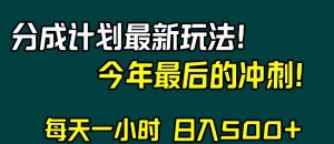 视频号分成计划最新玩法，日入500+，年末最后的冲刺【揭秘】-小鸿资源库