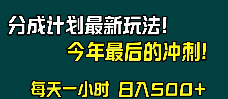 视频号分成计划最新玩法,日入500+,年末最后的冲刺【揭秘】-小鸿资源库