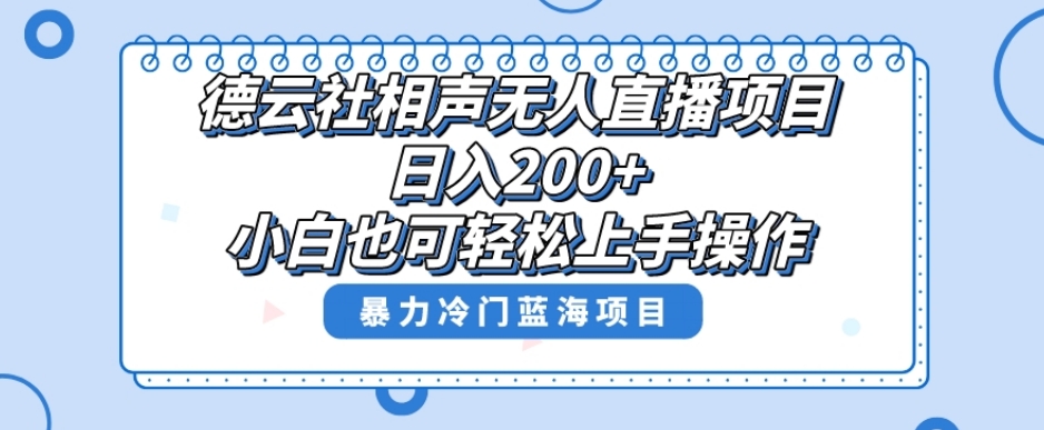 单号日入200+，超级风口项目，德云社相声无人直播，教你详细操作赚收益-小鸿资源库