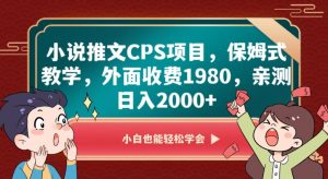 小说推文CPS项目，保姆式教学，外面收费1980，亲测日入2000+【揭秘】-小鸿资源库