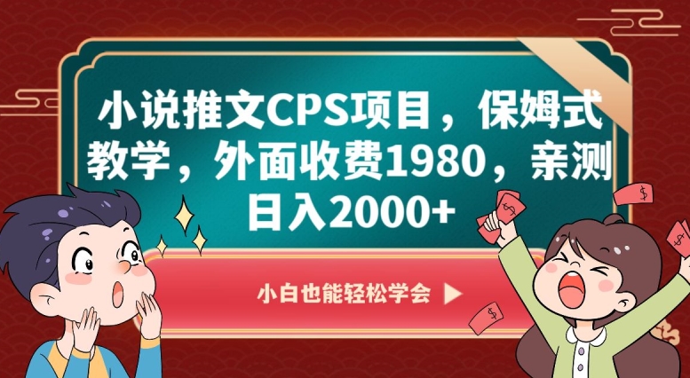 小说推文CPS项目，保姆式教学，外面收费1980，亲测日入2000+【揭秘】-小鸿资源库
