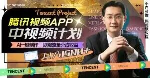 冷门项目，腾讯视频中视频计划，AI一键制作，刷爆流量分成，日收益2000+【揭秘】-小鸿资源库