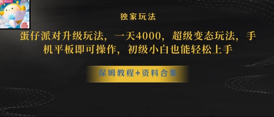 蛋仔派对全新玩法变现，一天3500，超级偏门玩法，一部手机即可操作【揭秘】-小鸿资源库
