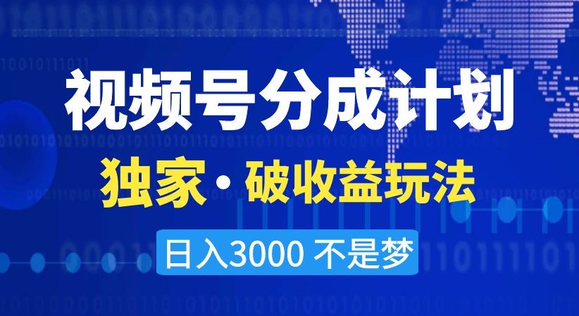 视频号分成计划,独家·破收益玩法,日入3000不是梦【揭秘】-小鸿资源库