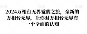 2024万相台无界觉醒之旅，全新的万相台无界，让你对万相台无界有一个全面的认知-小鸿资源库