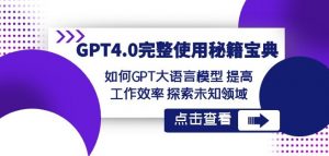 GPT4.0完整使用-秘籍宝典：如何GPT大语言模型提高工作效率探索未知领域-小鸿资源库