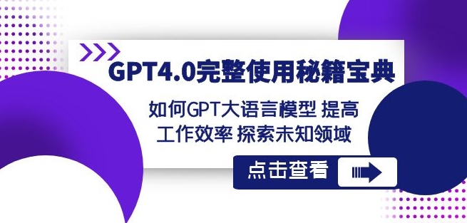 GPT4.0完整使用-秘籍宝典：如何GPT大语言模型提高工作效率探索未知领域-小鸿资源库