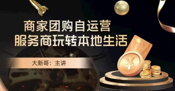 大新哥·商家团购自运营-玩转本地生活-小鸿资源库