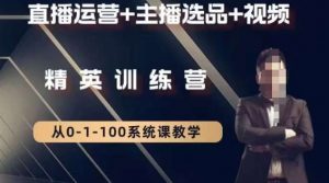 钏山甲大狼高级直播运营系统课，直播运营+主播选品+视频-小鸿资源库