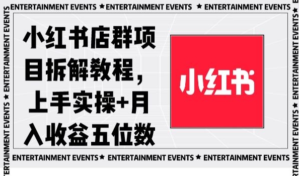 小红书店群项目拆解教程，上手实操+月入收益五位数【揭秘】-小鸿资源库