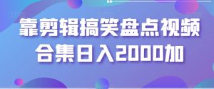 靠剪辑搞笑盘点视频合集日入2000加【揭秘】-小鸿资源库