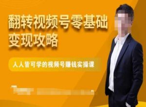 微信视频号零基础变现攻略，人人皆可学的视频号赚钱实操课-小鸿资源库