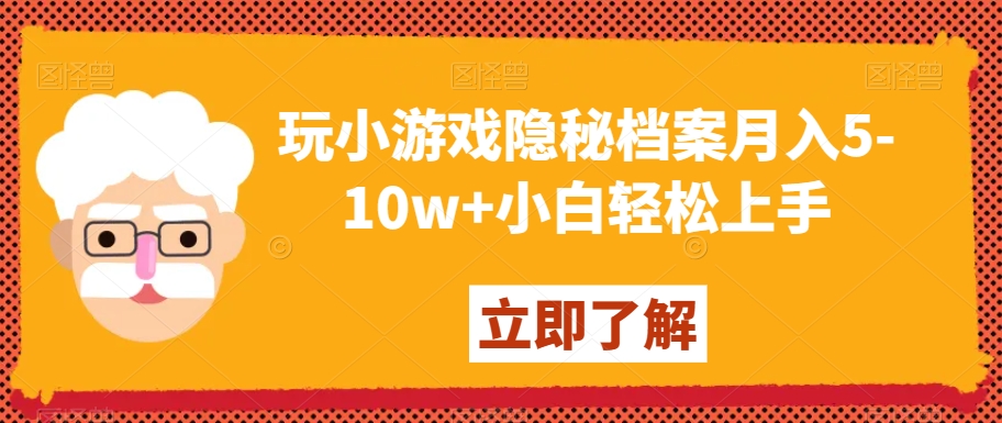 玩小游戏隐秘档案月入5-10w+小白轻松上手【揭秘】-小鸿资源库