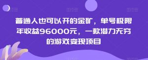 普通人也可以开的金矿，单号极限年收益96000元，一款潜力无穷的游戏变现项目【揭秘】-小鸿资源库