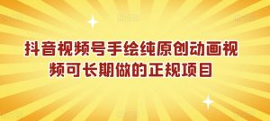 抖音视频号手绘纯原创动画视频可长期做的正规项目【揭秘】-小鸿资源库