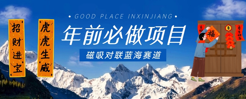 年前必做项目，磁吸对联蓝海赛道，傻瓜式操作复制粘贴纯搬运，一部手机即可完成-小鸿资源库