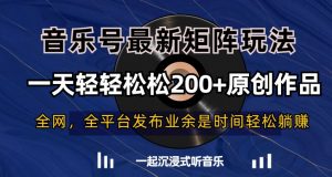 音乐号最新矩阵玩法，一天轻轻松松200+原创作品【揭秘】-小鸿资源库