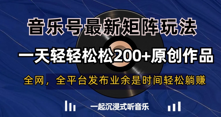 音乐号最新矩阵玩法，一天轻轻松松200+原创作品【揭秘】-小鸿资源库
