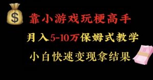 靠小游戏玩梗高手月入5-10w暴力变现快速拿结果【揭秘】-小鸿资源库