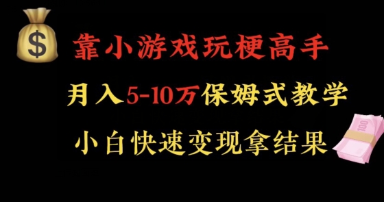 靠小游戏玩梗高手月入5-10w暴力变现快速拿结果【揭秘】-小鸿资源库