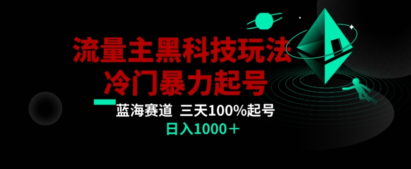 公众号流量主AI掘金黑科技玩法，冷门暴力三天100%打标签起号，日入1000+【揭秘】-小鸿资源库