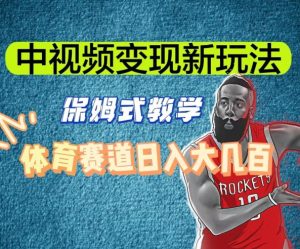 中视频变现新玩法，体育赛道日入大几百【揭秘】-小鸿资源库