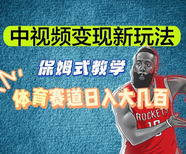 中视频变现新玩法,体育赛道日入大几百【揭秘】-小鸿资源库