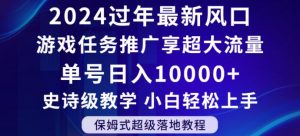 2024年过年新风口,游戏任务推广,享超大流量,单号日入10000+,小白轻松上手【揭秘】-小鸿资源库