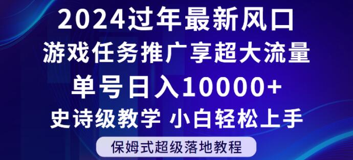2024年过年新风口,游戏任务推广,享超大流量,单号日入10000+,小白轻松上手【揭秘】-小鸿资源库