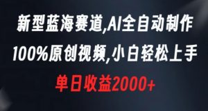 新型蓝海赛道，AI全自动制作，100%原创视频，小白轻松上手，单日收益2000+【揭秘】-小鸿资源库
