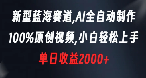 新型蓝海赛道,AI全自动制作,100%原创视频,小白轻松上手,单日收益2000+【揭秘】-小鸿资源库