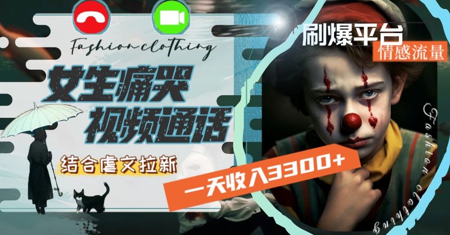 一天收入3300+，用女生痛哭视频通话结合虐文拉新，刷爆平台情感流量【揭秘】-小鸿资源库