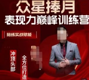 众星捧月表现力巅峰训练营，全方位打造，陪练实战赋能-小鸿资源库