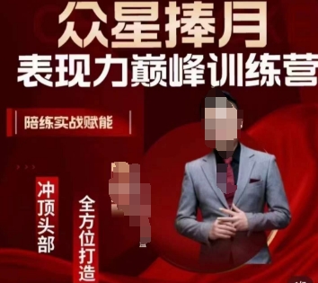 众星捧月表现力巅峰训练营，全方位打造，陪练实战赋能-小鸿资源库