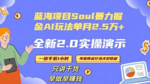 Soul怎么做到单月变现25000+全新2.0AI掘金玩法全程实操演示小白好上手【揭秘】-小鸿资源库