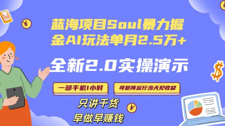 Soul怎么做到单月变现25000+全新2.0AI掘金玩法全程实操演示小白好上手【揭秘】-小鸿资源库