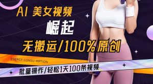 AI美女视频崛起玩法无搬运100%原创，批量操作，轻松1天100条【揭秘】-小鸿资源库